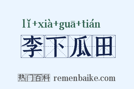 李下瓜田是什么意思的图片